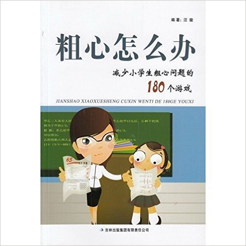 粗心怎么办 减少小学生粗心问题的180个游戏 系统思考 精心设置个案 分析方法操作原因 剖析解决策略 轻松练习 家庭教育书藉