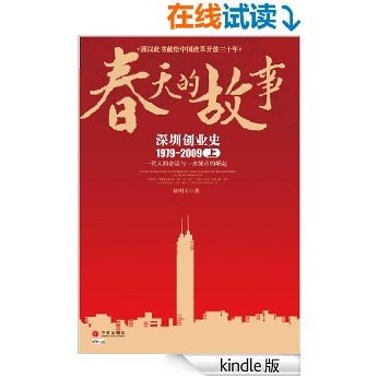 春天的故事:深圳创业史1979-2009(上) (在这里读懂中国经济)