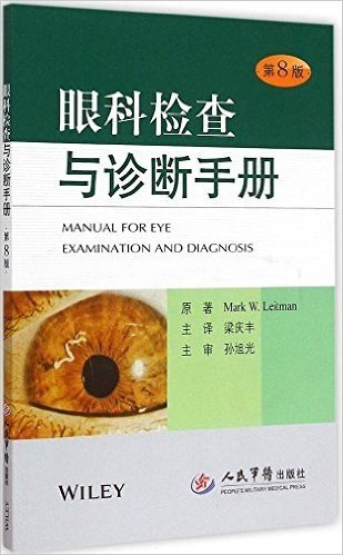 眼科检查与诊断手册(第八版)