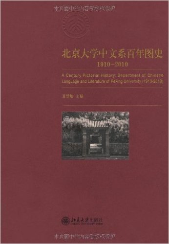 北京大学中文系百年图史:1910-2010