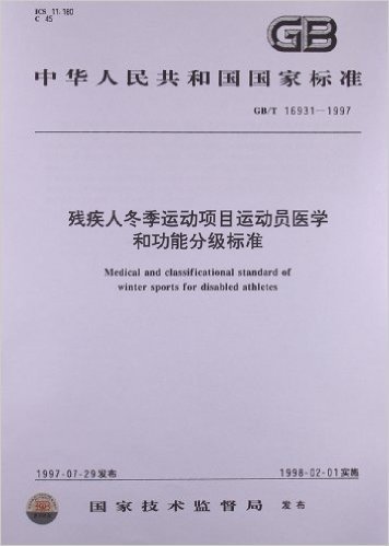 残疾人冬季运动项目运动员医学和功能分级标准(GB/T 16931-1997)