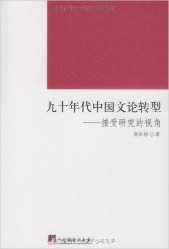 九十年代中国文论转型:接受研究的视角