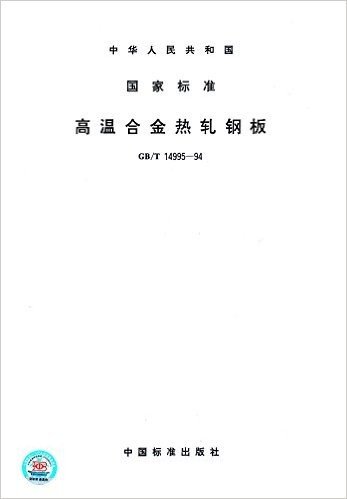 中华人民共和国国家标准:高温合金热轨钢板(GB/T 14995-1994)