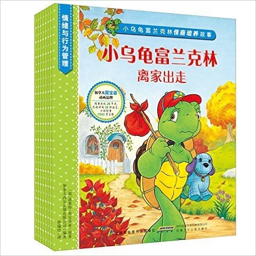 小乌龟富兰克林情商培养故事·情绪与行为管理系列(套装共8册)