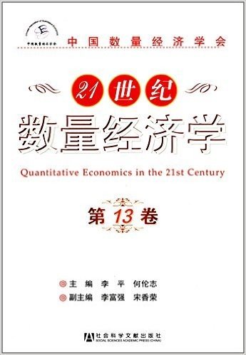 21世纪数量经济学(第13卷)