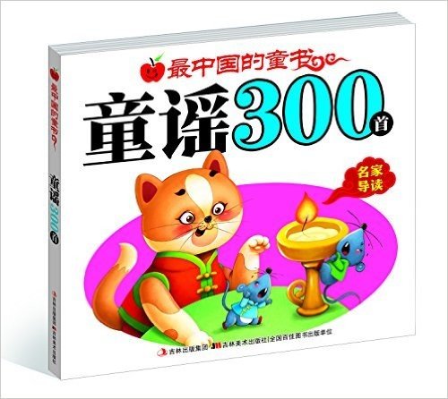 最中国的童书:童谣300首(名家导读)