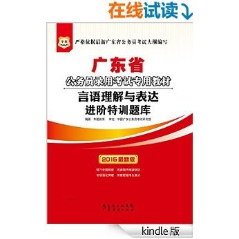 （2015最新版）广东省公务员录用考试专用教材：言语理解与表达进阶特训题库