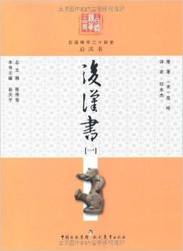 白话精华二十四史:后汉书1