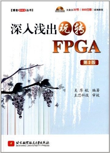 博客藏经阁丛书:深入浅出玩转FPGA(第2版)(附光盘)