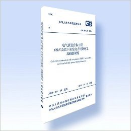 GB 50173-2014 电气装置安装工程66KV及以下架空电力线路施工及验收规范  代替GB 50173-92 35KV及以下架空电力线路电气装置安装工程施工及验收规范