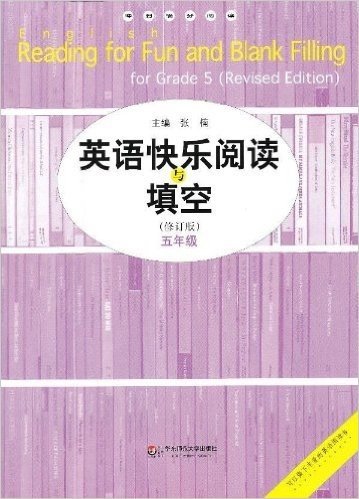 冲刺满分阅读:英语快乐阅读与填空(5年级)(修订版)