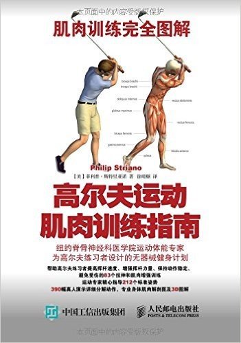 肌肉训练完全图解：高尔夫运动肌肉训练指南