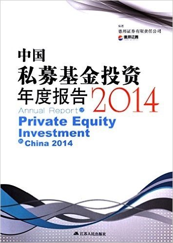 中国私募基金投资年度报告(2014)