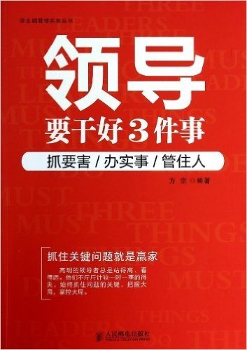 领导要干好3件事(抓要害办实事管住人)/帝企鹅管理实务丛书