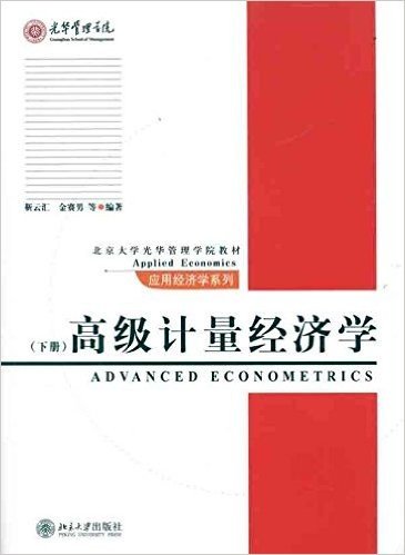 高级计量经济学(下册)