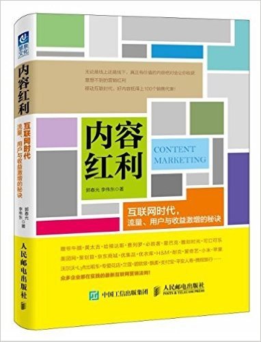 内容红利:互联网时代,流量、用户与收益激增的秘诀