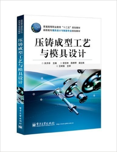 普通高等职业教育"十二五"规划教材•高职高专模具设计与制造专业规划教材:压铸成型工艺与模具设计