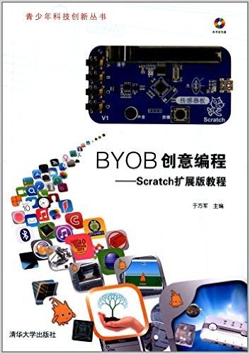 青少年科技创新丛书·BYOB创意编程:Scratch扩展版教程(附光盘)