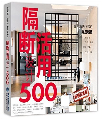 台湾设计师不传的私房秘技:隔断活用设计500(畅销白金版)