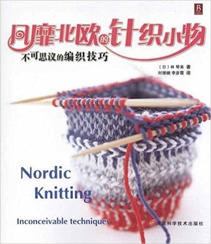 风靡北欧的针织小物:不可思议的编织技巧