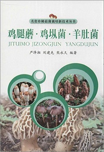 名贵珍稀菇菌栽培新技术丛书:鸡腿蘑·鸡枞菌·羊肚菌