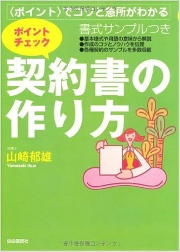 ポイントチェック・契約書の作り方 全訂版―〈ポイント〉でコツと急所がわかる