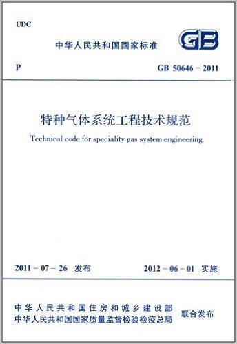 中华人民共和国国家标准:特种气体系统工程技术规范(GB50646-2011)