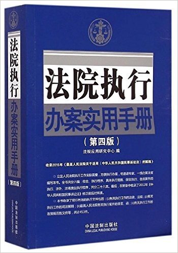 法院执行办案实用手册(第4版)