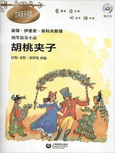 钢琴演奏小品:胡桃夹子