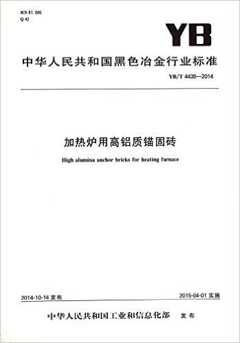加热炉用高铝质锚固砖(YB\T4439-2014)/中华人民共和国黑色冶金行业标准