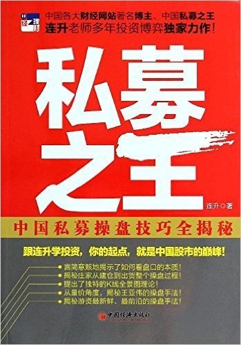 私募之王:中国私募操盘技巧全揭秘