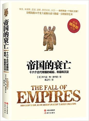 帝国的衰亡:十六个古代帝国的崛起、称霸和沉没