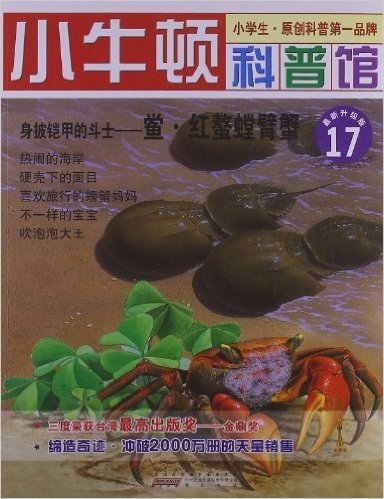 小牛顿科普馆:身披铠甲的斗士:鲎•红螯螳臂蟹(升级版)(适读于7-12岁)
