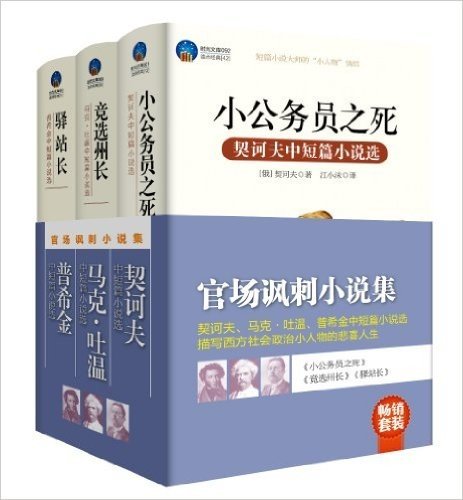 官场讽刺小说集:小公务员之死+竞选州长+驿站长(套装共3册)