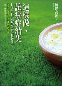 這樣做,讓癌症消失:日本外科名醫的飲食合併療法