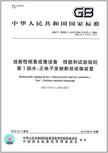 中华人民共和国国家标准:放射性核素成像设备·性能和试验规则·第1部分:正电子发射断层成像装置(GB/T 18988.1-2013)(IEC 61675-1:1998)