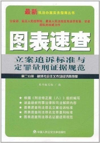 图表速查立案追诉标准与定罪量刑证据规范•第2分册:破坏社会主义市场经济秩序罪