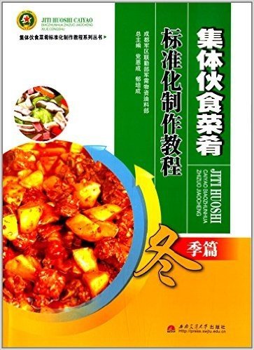 集体伙食菜肴标准化制作教程:冬季篇