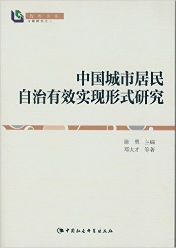 中国城市居民自治有效实现形式研究