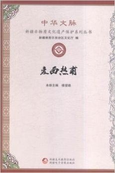 麦西热甫/中华文脉新疆非物质文化遗产保护系列丛书