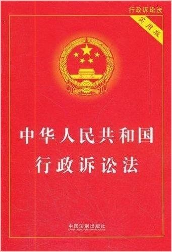 中华人民共和国行政诉讼法(实用版)