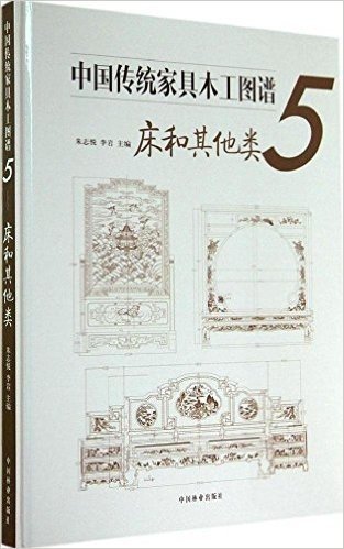 中国传统家具木工图谱(5):床和其他类