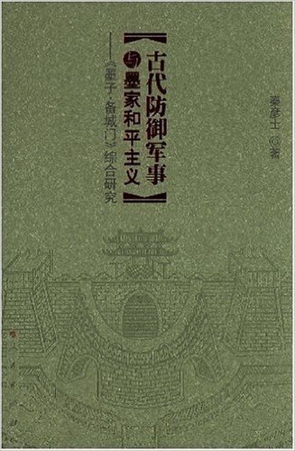 古代防御军事与墨家和平主义:《墨子•备城门》综合研究