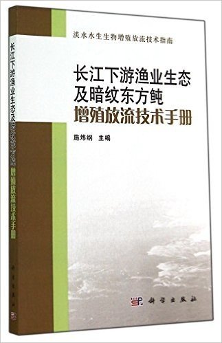 长江下游渔业生态及暗纹东方鲀增殖放流技术手册