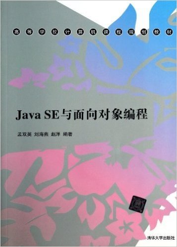 高等学校计算机课程规划教材:Java SE与面向对象编程