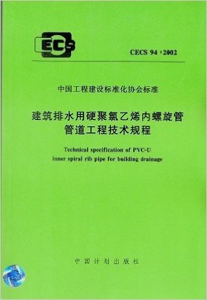 CECS 94:2002 建筑排水用硬聚氯乙烯内螺旋管管道工程技术规程
