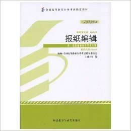 2013年版报纸编辑新闻学专业本科段