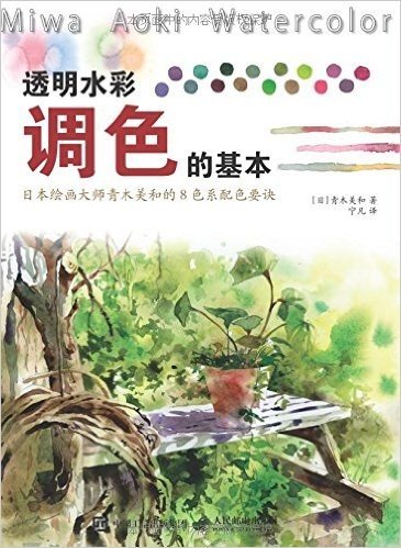 透明水彩调色的基本：日本绘画大师青木美和的8色系配色要诀