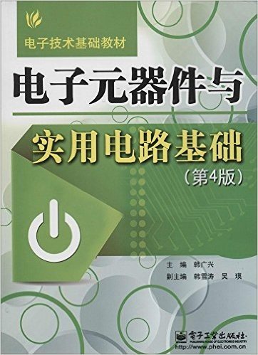 电子技术基础教材:电子元器件与实用电路基础(第4版)