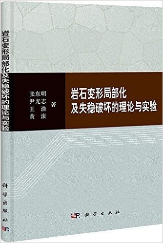 岩石变形局部化及失稳破坏的理论与实验